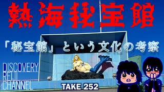 DR252 「秘宝館」という文化の考察
