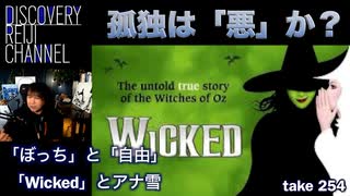 DR254 孤独は「悪」か？（ 山田玲司の結論）Wickedと「アナ雪」