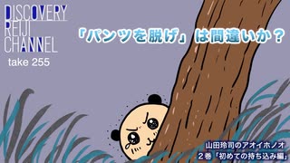 DR255 「パンツを脱げ」は間違いか？山田玲司のアオイホノオ2巻「初めての持ち込み」編