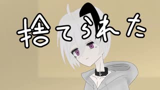 【手描きダークサイド劇場】捨てられた