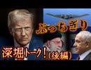 20250626_後編【直家GOx永澤護×関（JSG協会）のぶっちぎり深掘りトーク！】イスラエル・イランの戦争、停戦合意その先に予測される未来を語る！