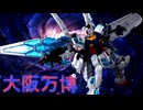 【ガンプラ】グラスフェザーがかっこよすぎる！万博のガンダムを組み立ててみた！