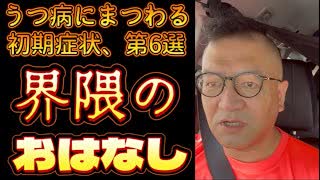 20250627_『うつ病の初期症状、第6選』界隈についてのお話