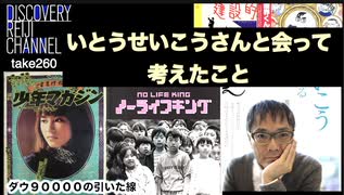 DR260 いとうせいこうさんに会って考えたこと 「時代を変えた編集者達」と「ダウ90000の引いた線」の話