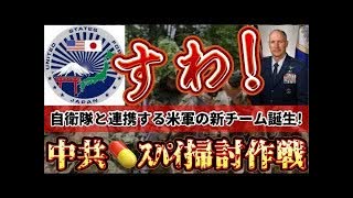 20250628_キターーー【wktk過ぎるぜ！中狂ス八°イ掃言寸作戦チーム発足！】すわ！在日米軍に自衛隊と連携する新チーム発足！