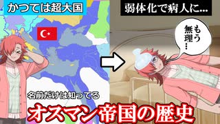 アラブに君臨した超大国、オスマン帝国ってどんな国？　