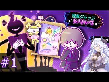 【怪異ジャッジトリック】ドラゴン姉妹の怪異判定＃１