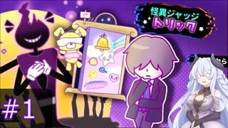 【怪異ジャッジトリック】ドラゴン姉妹の怪異判定＃１