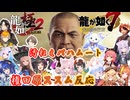 【龍が如く７/極２】序盤入手Tier1召喚獣！権田原初見反応まとめ※ネタバレ注意【ホロライブ/にじさんじ/ななしいんく】