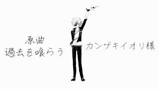 【ぼくはか人力】過去を喰らう【花鳥っぽいど】