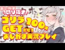 【VTuber #Rinca】奇妙な世界でゴリラ探し？！「注文はゴリラだな？」おしがま実況プレイ【切り抜き】