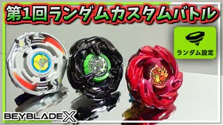 【ベイブレードX】第1回ランダムカスタムバトル！アプリのランダム設定で意外と強いカスタムが見付かるもしれないぞ！！