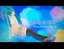あめのせい【初音ミク】