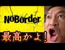 20250628_新企画『NO BORDER』⇦最高かよ！