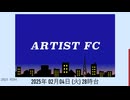 (UTA、40分) ARTIST FC　爆風スランプ　2025年 02月