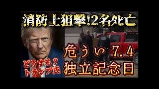 20250630_【どうする？トランプ大統領！？】消防士2名が消火活動中狙撃され、ﾀﾋ亡！揺らぐアメリカ独立記念日の警備体制と〒○対策！
