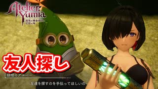 [ユミアのアトリエ#EX1]  アルバーの友人探し