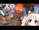 【マリオカートワールド#2】ついなちゃんのクッパ城でレースやで～!!【VOICEROID実況】