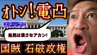20250702_《メンバーシップ特典動画》ステップ②オトン叱咤・激励の電凸！『自民党をこれ以上活かすな』日本は大きな代償を払うだろう。