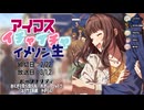 アイマスいちゃいちゃイメソン生 #イチャます Day2