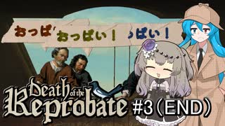 【Death_of_the_Reprobate#3（END）】はうとひまりの積みゲー崩し ～おっ○い！おっぱ○！～【VOICEVOX＋α実況】