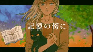 記憶の傍に  feat.うる