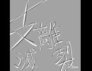 支離滅裂