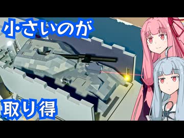 【Stormworks】#12 ドック籠もりを卒業した茜ちゃんが戦車の主砲でヒトを撃つ話【ボイスロイド実況】