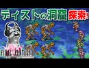 【FINAL FANTASYⅡ】フリオニールが呪えたら勝ち　FF2を初見実況プレイ【ファイナルファンタジー2 GBA版 女性実況】Part17