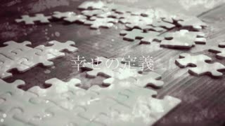 幸せの定義／初音ミク