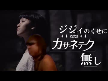（ジジイのくせに）カサネテク（無し）