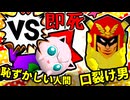 【64スマブラCPUトナメ】恥ずかしい人間 VS 口裂け男/一回戦第六試合【一触即死ダブルス】