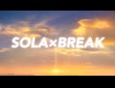 【初音ミク & GUMI】SOLA×BREAK【オリジナル】
