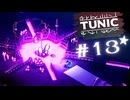 ★実況【 TUNIC 】＃13