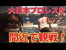 【大川ID】寺田体育の日、大日本プロレスにハマる！