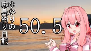 ゆかりさんの広島釣り日記 Part.50.5 外伝 茜、巡る【VOICEROIDフィッシング】