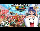 [初見]マリオカートワールド]相棒キンテレちゃんと一緒にキノコカップで遊ぶPart2