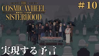 #10【The Cosmic Wheel Sisterhood】姉の最期【実況】