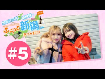 黒木ほの香・関根瞳のふらっと新潟に来てみました!#5【出演：黒木ほの香・関根瞳】