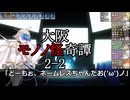 サタスペ「大阪モノノ怪奇譚」 2-2