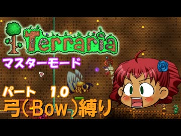 [Terraria]　弓（BOW）縛り　パート１０　[ゆっくり実況]