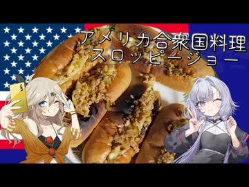 アメリカ料理・スロッピージョー[結月ゆかり・春日部つむぎ]