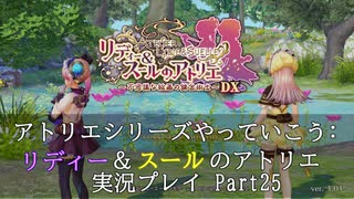 アトリエシリーズやっていこう：リディー&スールのアトリエ 実況プレイ Part25