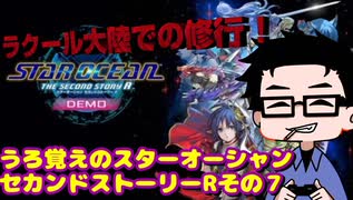 『スターオーシャン２Ｒ』武具大会にむけてやっちまおうぜ『うろ覚え』