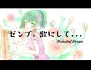 ゼンブ。歌にして... 《Orchestral version》 / 10%man feat.京町セイカ