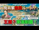＜信長の野望・新生PKCE＞王道ルート開拓（筒井家、s2-1話）