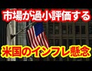 【米国経済】スタグフレーションはどうなったのか！インフレを過小評価する市場！