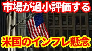 【米国経済】スタグフレーションはどうなったのか！インフレを過小評価する市場！