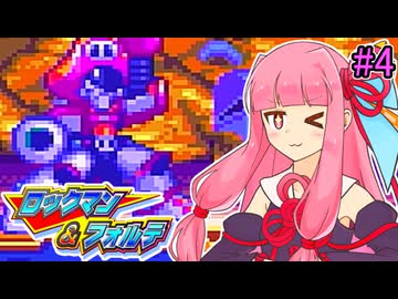 【ロックマン＆フォルテ】茜ちゃん＆フォルテ #4 【VOICEROID実況プレイ】