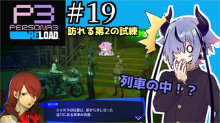 【ペルソナ3リロード】特別課ガイノイド活動部！part19【ガイノイドtalk実況】